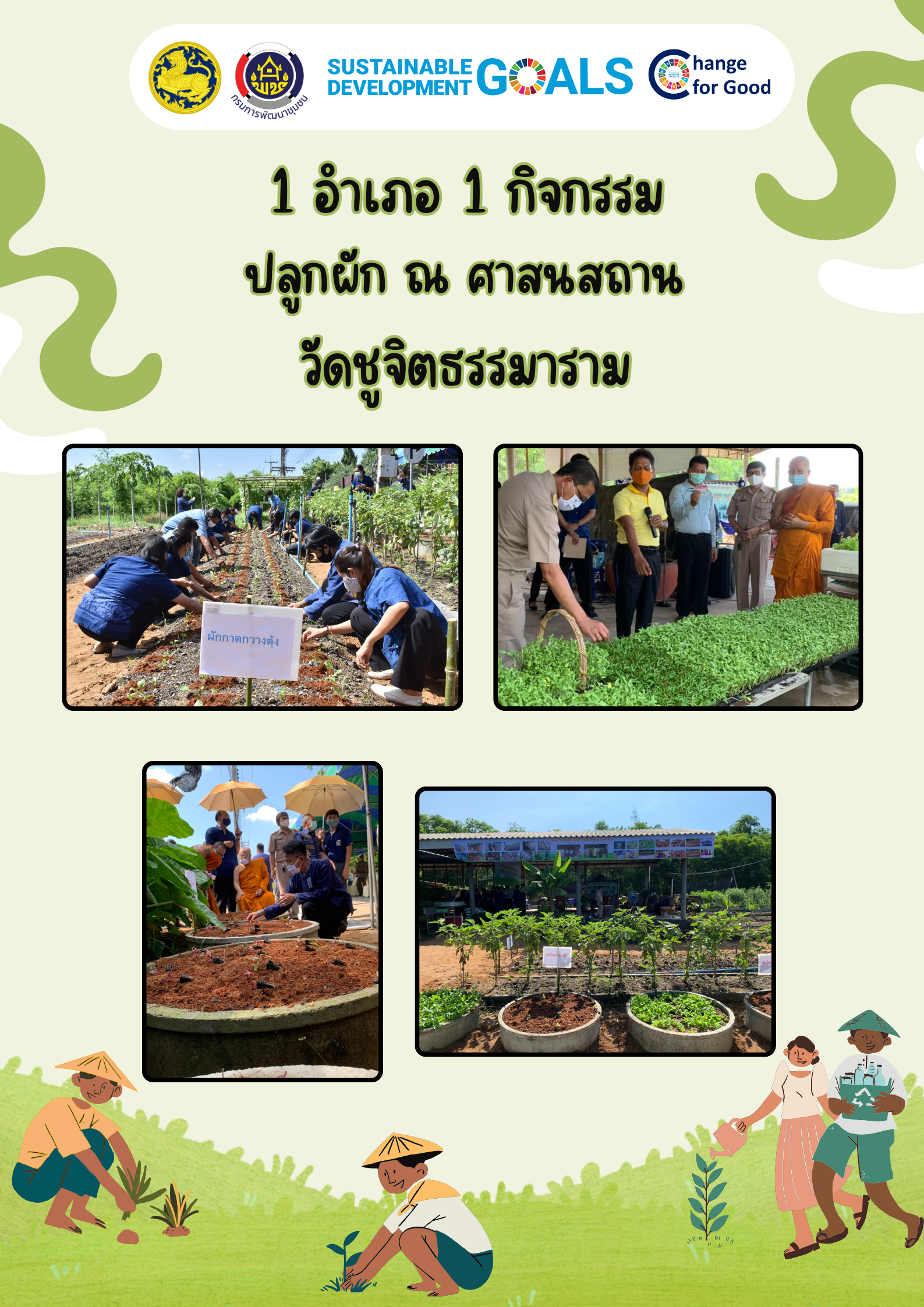 วัดชูจิต ปูลกผักสวนครัว เอื้อเฟื่อชุมชน