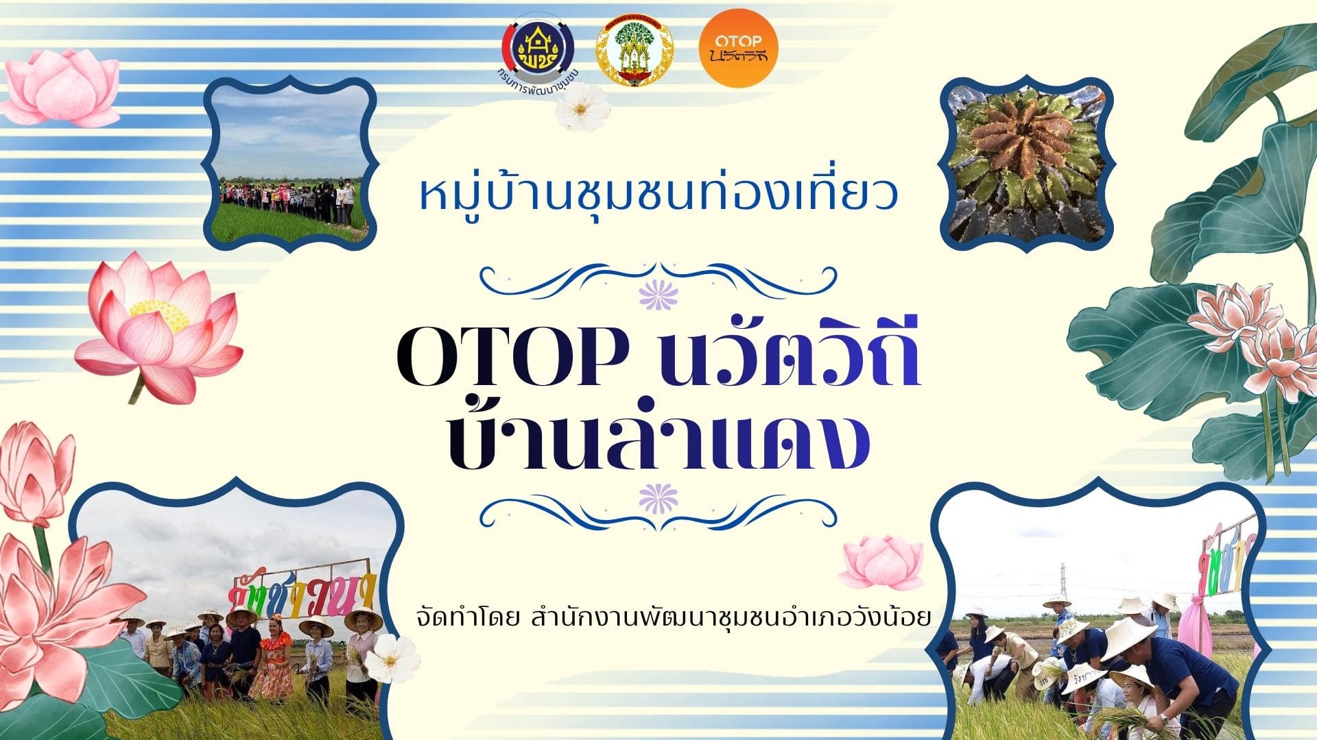 หมู่บ้าน OTOP นวัตวิถีบ้านลำแดง