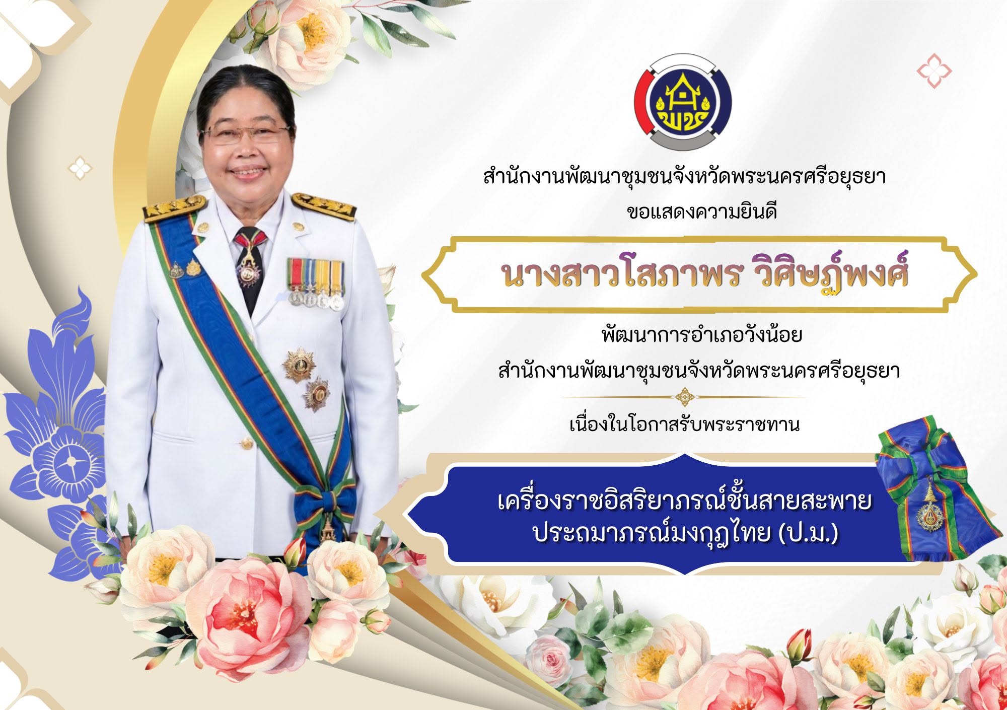 🎉สำนักงานพัฒนาชุมชนจังหวัดพระนครศรีอยุธยา🎉 ขอแสดงความยินดี นางสาวโสภาพร วิศิษฏ์พงศ์  พัฒนาการอำเภอวังน้อย เนื่องในโอกาสรับพระราชทาน เครื่องราชอิสริยาภรณ์ชั้นสายสะพาย ประถมาภรณ์มงกุฎไทย (ป.ม.) See less
