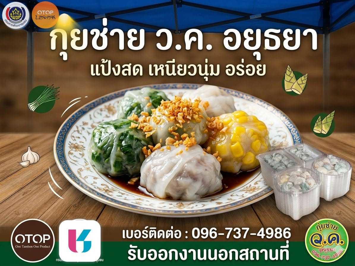 พช.วังน้อย : นำเสนอ ผลิตภัณฑ์ชุมชน OTOP กุยช่าย วค. อยุธยา