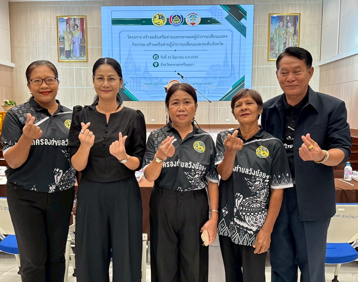 ✨พช.วังน้อย ร่วมกิจกรรมนำเสนอผลความสำเร็จโครงการผู้นำการเปลี่ยนแปลงฯ คัดเลือกตัวแทนจังหวัดพระนครศรีอยุธยาสู่ระดับศูนย์ฯ