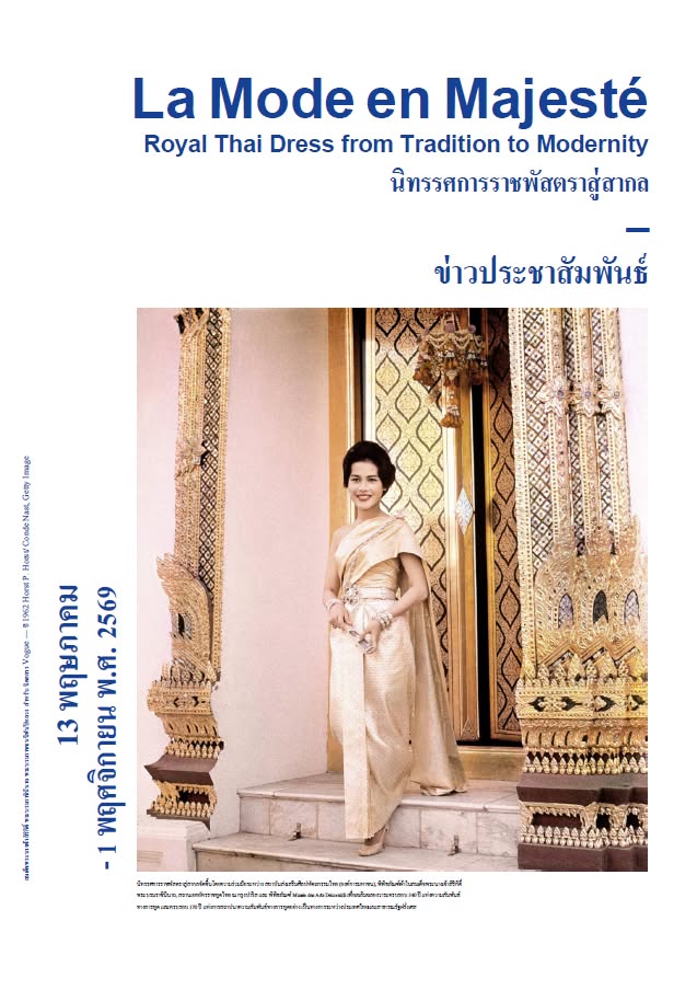 สำนักงานพัฒนาชุมชนอำเภอวังน้อย นำเสนอ งานนิทรรศการ  "ราชพัสตราสู่สากล" La Mode en Majesté: Royal Thai Dress From Tradition to Modernity