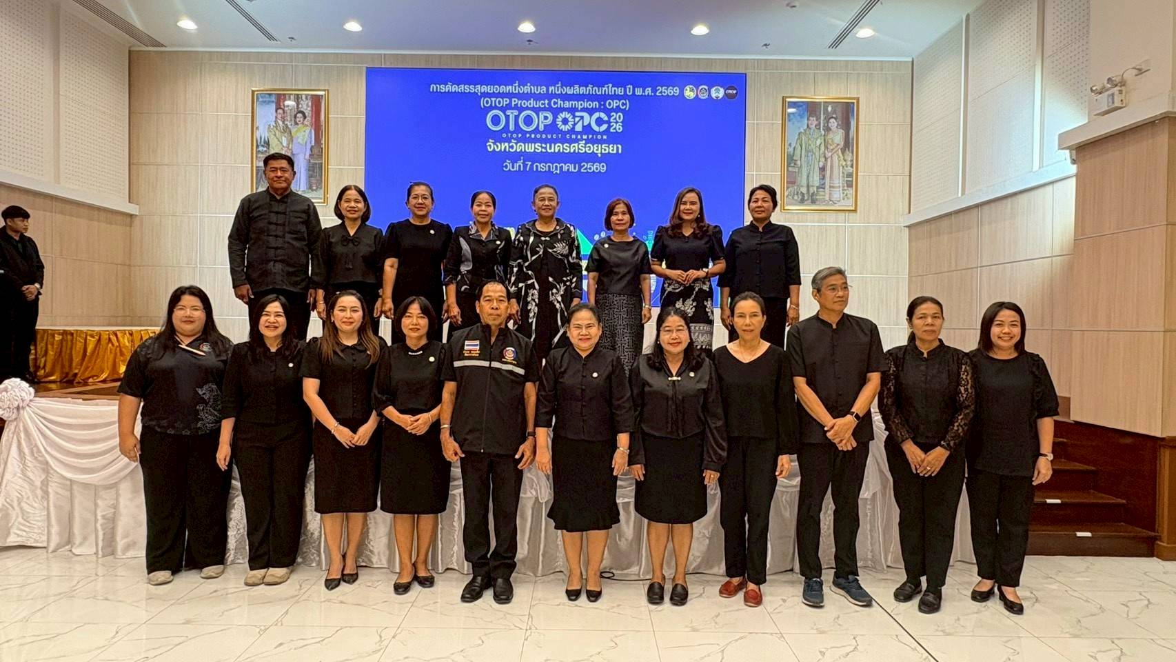 ✨ สพอ.วังน้อย : ร่วมกิจกรรมคัดสรรสุดยอดหนึ่งตำบล หนึ่งผลิตภัณฑ์ไทย (OTOP Product Champion : OPC) ระดับจังหวัด ประจำปี พ.ศ. 2569 ยกระดับผลิตภัณฑ์สู่มาตรฐาน สร้างโอกาสทางการตลาด