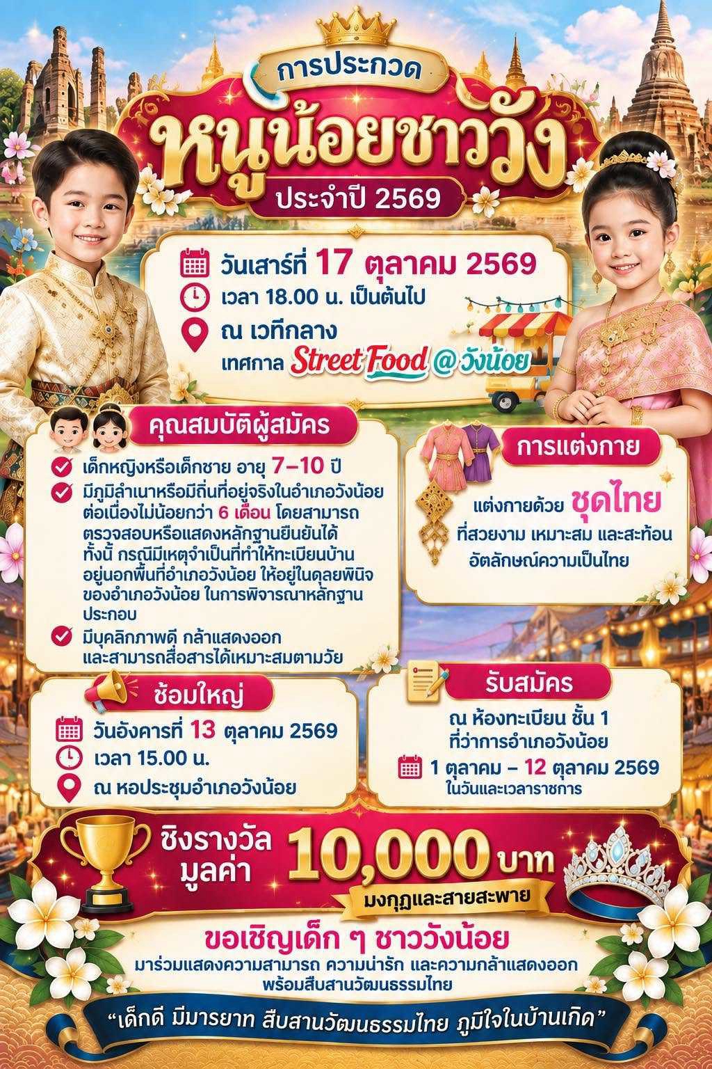 ประกวด “หนูน้อยชาววัง” ประจำปี 2569