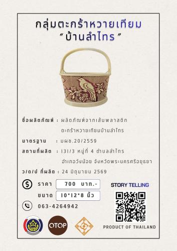 พช.วังน้อย : นำเสนอ ผลิตภัณฑ์ชุมชนจาก"กลุ่มตะกร้าหวายเทียมบ้านลำไทร" ที่ดำเนินการมากว่า 10 ปี