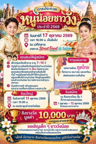 ประกวด “หนูน้อยชาววัง” ประจำปี 2569