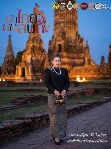 💪 พช.วังน้อย รณรงค์กิจกรรม “ผ้าไทยใส่ให้สนุก”
